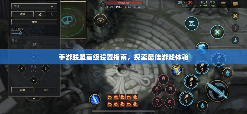 手游联盟高级设置指南，探索最佳游戏体验-图1