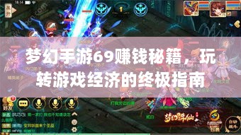 梦幻手游69赚钱秘籍，玩转游戏经济的终极指南-图1