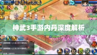 神武3手游内丹深度解析-图1 神武3手游内丹深度解析-图1
