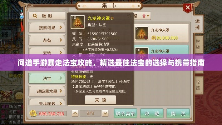 问道手游暴走法宝攻略,精选最佳法宝的选择与携带指南-图1 问道手游暴走法宝攻略,精选最佳法宝的选择与携带指南-图1