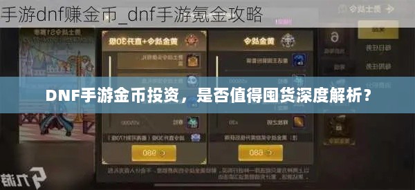 DNF手游金币投资,是否值得囤货深度解析?-图1 DNF手游金币投资,是否值得囤货深度解析?-图1