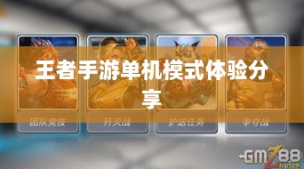 王者手游单机模式体验分享-图1 王者手游单机模式体验分享-图1