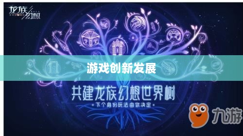手游共创计划,探索游戏创新发展的新模式-图1 手游共创计划,探索游戏创新发展的新模式-图1