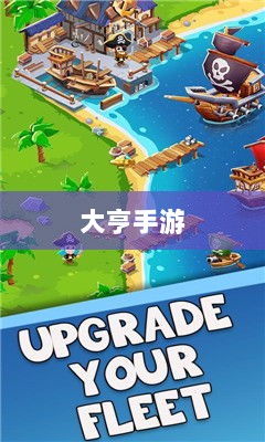 大亨手游,苹果版游戏推荐之选-图1 大亨手游,苹果版游戏推荐之选-图1