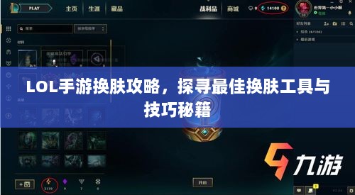 LOL手游换肤攻略,探寻最佳换肤工具与技巧秘籍-图1 LOL手游换肤攻略,探寻最佳换肤工具与技巧秘籍-图1