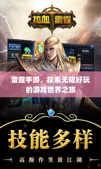 雷霆手游,探索无限好玩的游戏世界之旅-图1 雷霆手游,探索无限好玩的游戏世界之旅-图1
