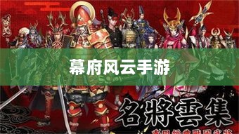 幕府风云手游,单机还是联机,策略选择之战!-图1 幕府风云手游,单机还是联机,策略选择之战!-图1