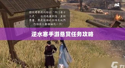 逆水寒手游悬赏任务攻略,挑战与机遇并存的游戏冒险之旅-图1 逆水寒手游悬赏任务攻略,挑战与机遇并存的游戏冒险之旅-图1