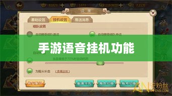 手游语音挂机功能深度探讨-图1 手游语音挂机功能深度探讨-图1