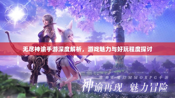 无尽神谕手游深度解析，游戏魅力与好玩程度探讨-图1