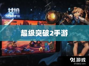 超级突破2手游期待与探索，游戏迷们的热议-图1