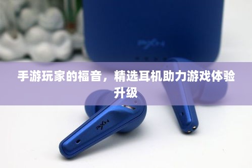 手游玩家的福音，精选耳机助力游戏体验升级-图1