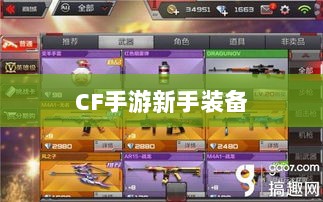 CF手游新手装备与道具购买指南-图1 CF手游新手装备与道具购买指南-图1