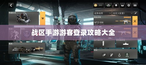 战区手游游客登录攻略大全-图1 战区手游游客登录攻略大全-图1