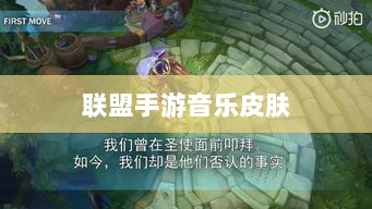 联盟手游音乐皮肤揭秘,游戏音乐定制深度解析-图1 联盟手游音乐皮肤揭秘,游戏音乐定制深度解析-图1