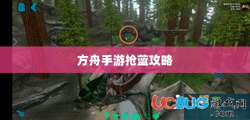 方舟手游抢蓝攻略，掌握食物选择，轻松获胜指南-图1