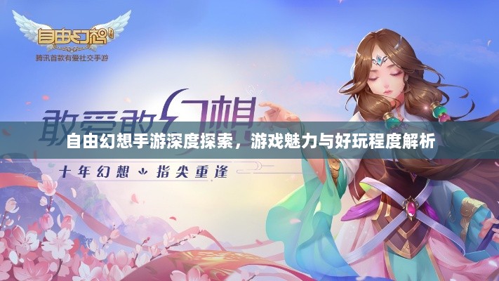 自由幻想手游深度探索,游戏魅力与好玩程度解析-图1 自由幻想手游深度探索,游戏魅力与好玩程度解析-图1