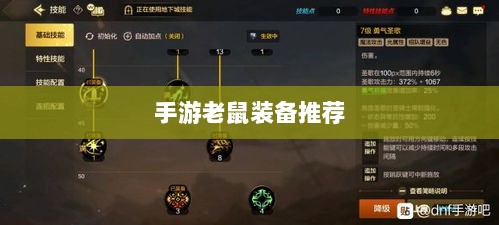 手游老鼠最强装备推荐攻略-图1 手游老鼠最强装备推荐攻略-图1