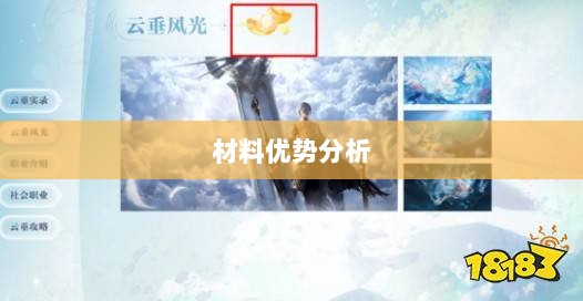 天谕手游材料选择攻略,哪些材料更具优势?-图1 天谕手游材料选择攻略,哪些材料更具优势?-图1