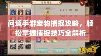 问道手游宠物捕捉攻略,轻松掌握捕捉技巧全解析-图1 问道手游宠物捕捉攻略,轻松掌握捕捉技巧全解析-图1