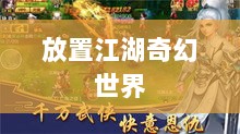 手游江湖,探索放置江湖的奇幻世界-图1 手游江湖,探索放置江湖的奇幻世界-图1