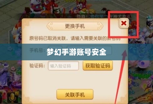 梦幻手游账号安全，防范被盗风险全攻略-图1