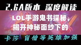 LOL手游鬼书探秘,揭开神秘面纱下的真相-图1 LOL手游鬼书探秘,揭开神秘面纱下的真相-图1