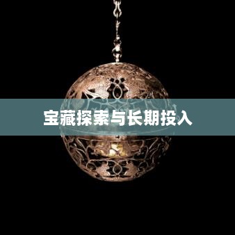 手游世界的宝藏，哪些游戏值得长期投入与探索？-图1