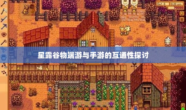 星露谷物端游与手游的互通性探讨-图1