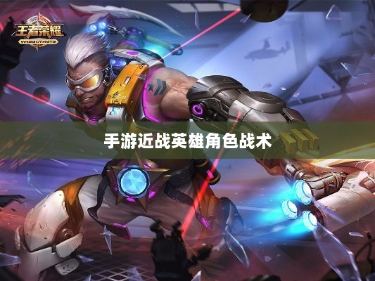 手游近战英雄角色战术解析,恶心英雄的战术运用与解析-图1 手游近战英雄角色战术解析,恶心英雄的战术运用与解析-图1