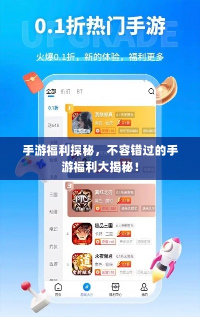 手游福利探秘，不容错过的手游福利大揭秘！-图1