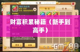 梦幻手游69赚钱攻略,从新手到高手的财富积累秘籍-图1 梦幻手游69赚钱攻略,从新手到高手的财富积累秘籍-图1