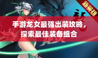 手游龙女最强出装攻略，探索最佳装备组合-图1