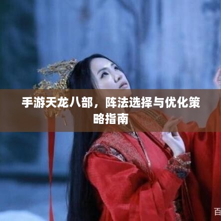 手游天龙八部,阵法选择与优化策略指南-图1 手游天龙八部,阵法选择与优化策略指南-图1