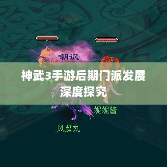 神武3手游后期门派发展深度探究-图1 神武3手游后期门派发展深度探究-图1
