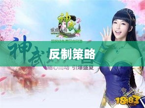 神武2手游反制策略全面解析与深度探讨-图1 神武2手游反制策略全面解析与深度探讨-图1