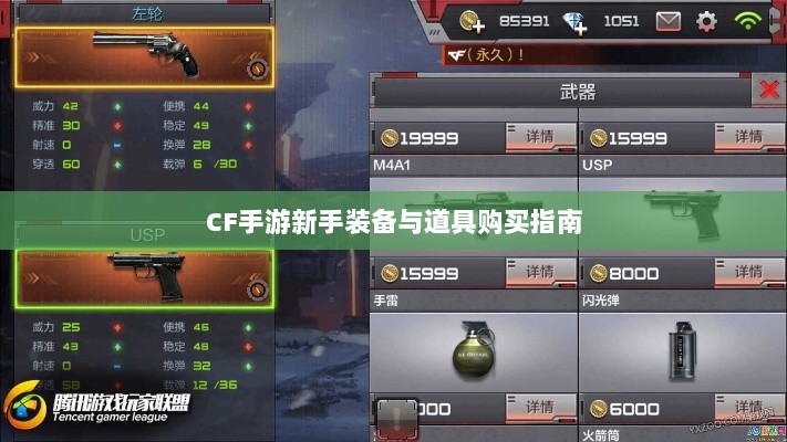 CF手游新手装备与道具购买指南-图1 CF手游新手装备与道具购买指南-图1