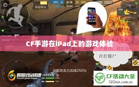 CF手游在iPad上的游戏体验-图1 CF手游在iPad上的游戏体验-图1