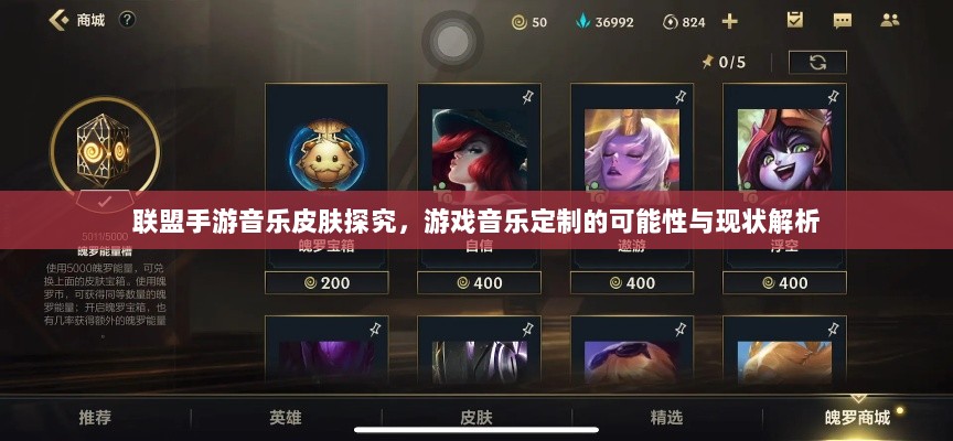 联盟手游音乐皮肤探究，游戏音乐定制的可能性与现状解析-图1