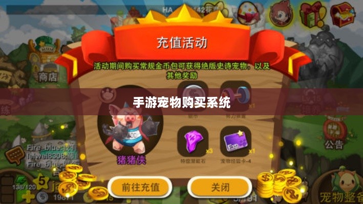 手游宠物购买系统,游戏互动体验的新趋势-图1 手游宠物购买系统,游戏互动体验的新趋势-图1