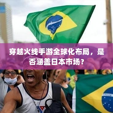 穿越火线手游全球化布局,是否涵盖日本市场?-图1 穿越火线手游全球化布局,是否涵盖日本市场?-图1