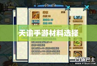 天谕手游材料选择攻略，哪些材料更具优势？全面解析！-图1