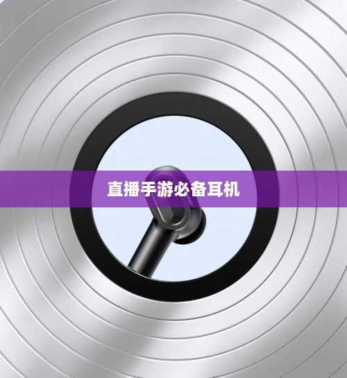 直播手游必备耳机选购指南,带你了解最佳游戏耳机选择-图1 直播手游必备耳机选购指南,带你了解最佳游戏耳机选择-图1