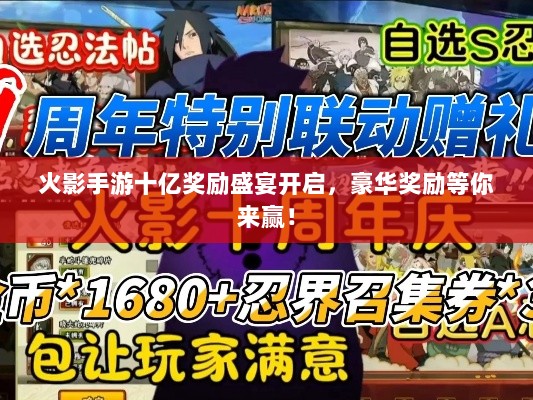 火影手游十亿奖励盛宴开启,豪华奖励等你来赢!-图1 火影手游十亿奖励盛宴开启,豪华奖励等你来赢!-图1