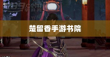 楚留香手游书院有鬼揭秘,深度探索游戏背后的神秘面纱-图1 楚留香手游书院有鬼揭秘,深度探索游戏背后的神秘面纱-图1