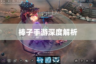 棒子手游,内涵与魅力的深度解析-图1 棒子手游,内涵与魅力的深度解析-图1