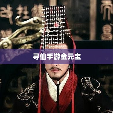 寻仙手游金元宝用途揭秘,游戏内货币的重要性与运用-图1 寻仙手游金元宝用途揭秘,游戏内货币的重要性与运用-图1