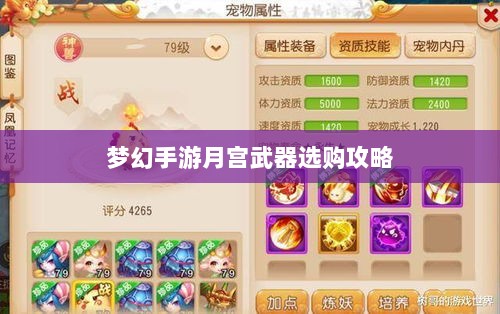 梦幻手游月宫武器选购攻略-图1 梦幻手游月宫武器选购攻略-图1