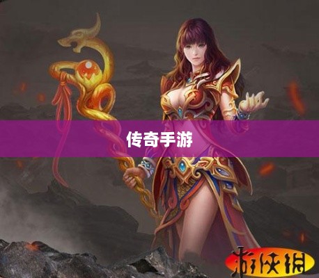 传奇手游职业相克之道解析-图1