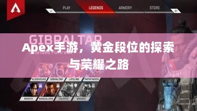 Apex手游,黄金段位的探索与荣耀之路-图1 Apex手游,黄金段位的探索与荣耀之路-图1